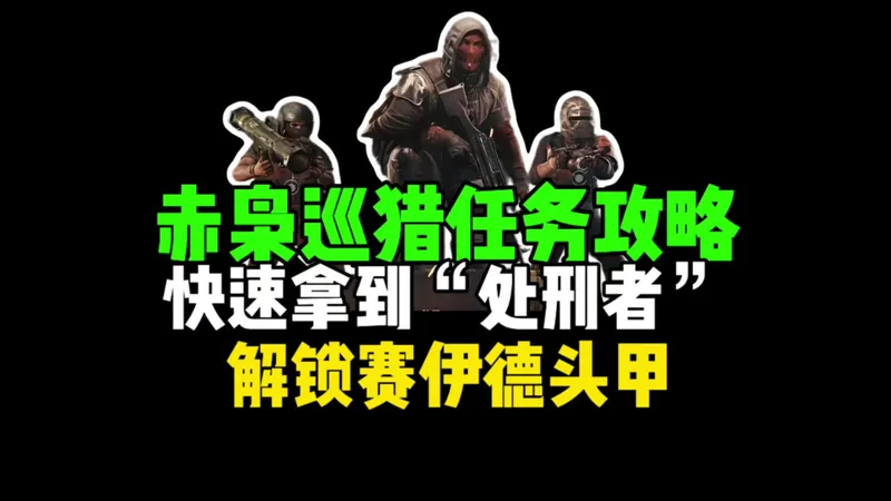 赤枭巡猎任务攻略，快速拿到“处刑者”，解锁赛伊徳头甲！