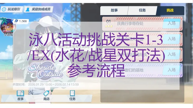 【蔚蓝档案】Sheside outside泳八活动挑战关卡1-3/EX通关参考攻略及讲解(EX水花/战星双打法)