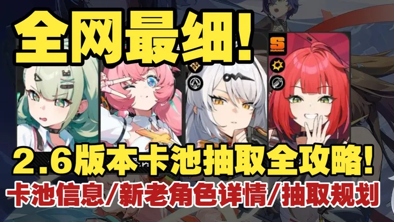 【全网最细】2.6版本卡池抽取建议全攻略！