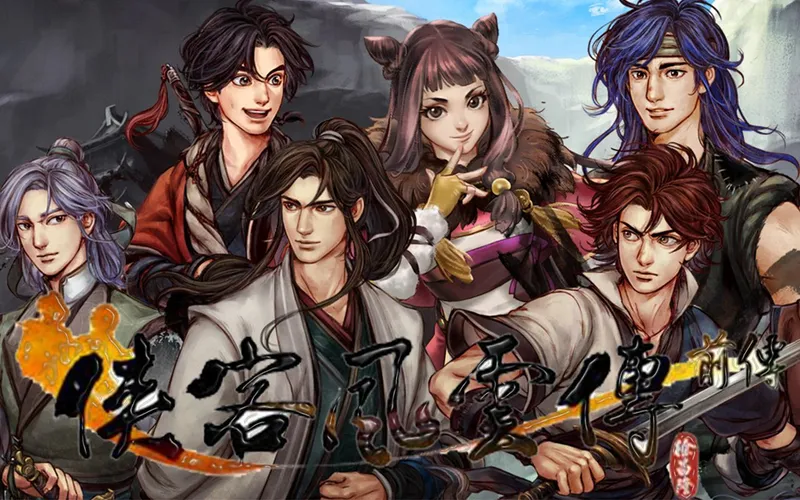 【4K】《侠客风云传前传》完美剧情攻略（全支线、全收集、幽冥路）【完结】