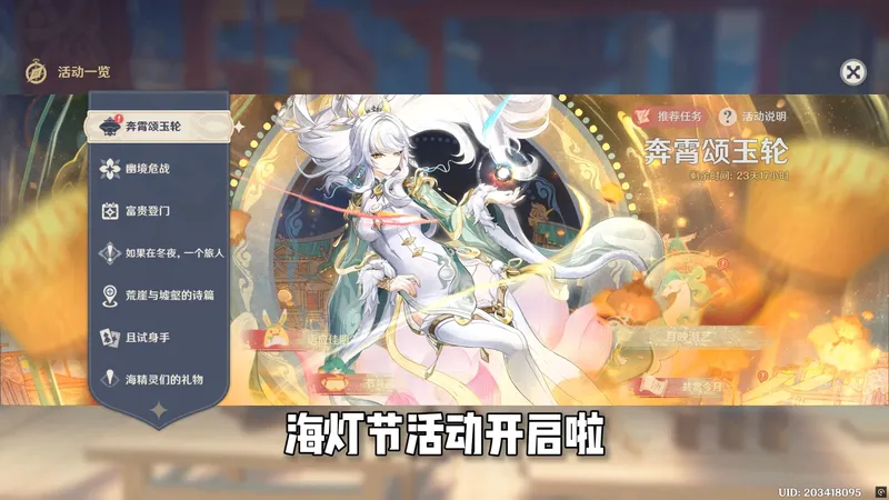 【奔霄颂玉轮】海灯节活动速通攻略来啦
