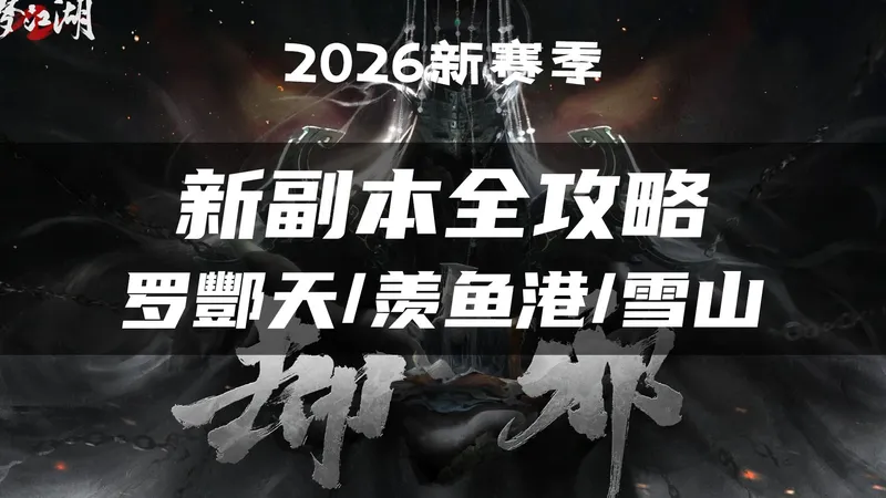 一次学会！新赛季却邪副本攻略 新副本罗酆天 羡鱼港 雪领疑踪/雪山 快速上岗教学
