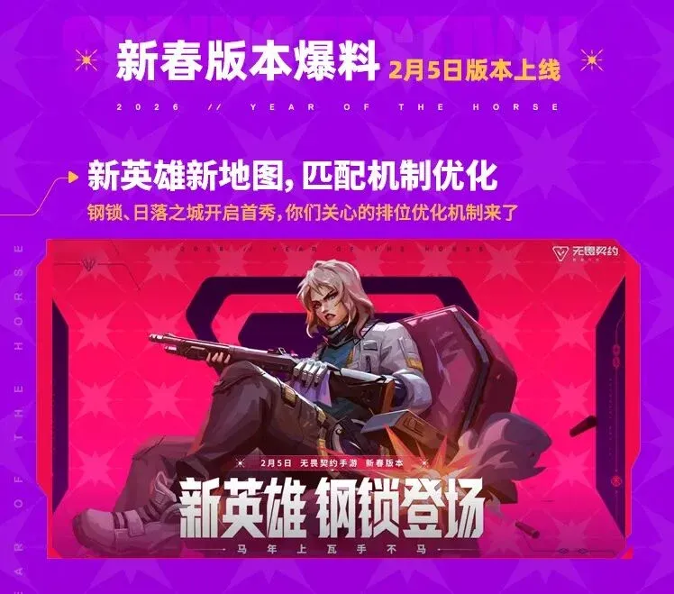 《无畏契约手游》新春版本爆料