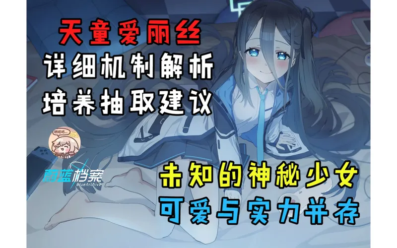 【蔚蓝档案】爱丽丝 角色攻略及培养抽取推荐