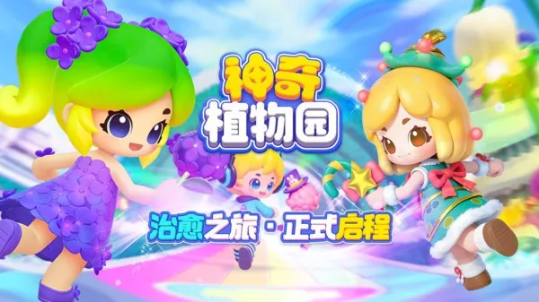 《神奇植物园》公测-硬核植物学与治愈系的创新融合