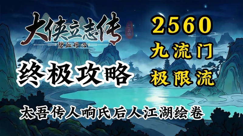 大侠立志传终极攻略-自由2560九流门极限结缘【最优路线完美流程详细解说】