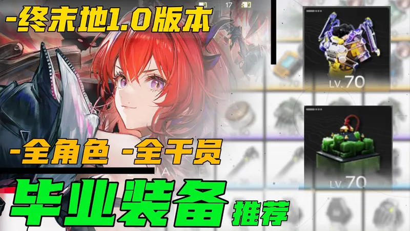 【终末地】不知道金装怎么选？1.0版本 全角色装备毕业攻略！