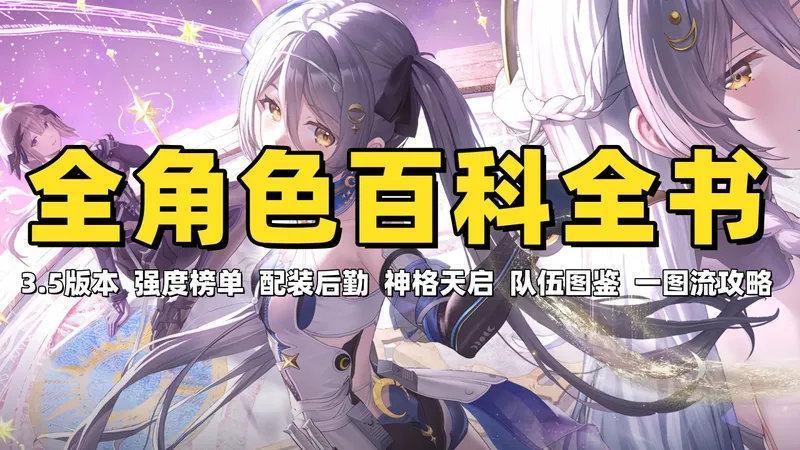 【尘白禁区】3.5版本全角色强度榜攻略！一图流/百科全书/角色攻略/配装后勤/神格天启/队伍搭配/入坑必看！