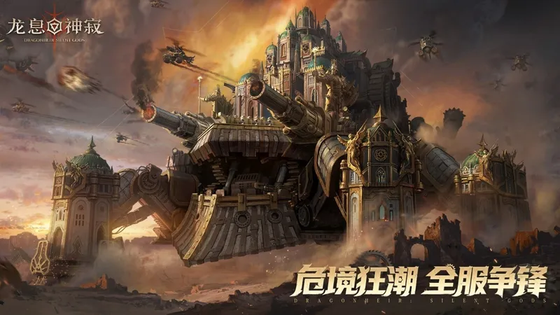 《龙息：神寂》危局集结战开启-跨服对抗全面升级