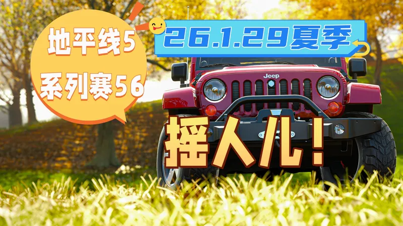 【极限竞速地平线5】1月29日季节赛 夏季赛攻略 系列赛56