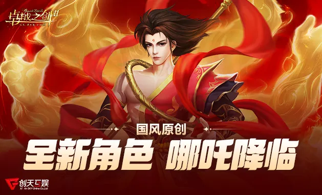 《卓越之剑》哪吒角色上线