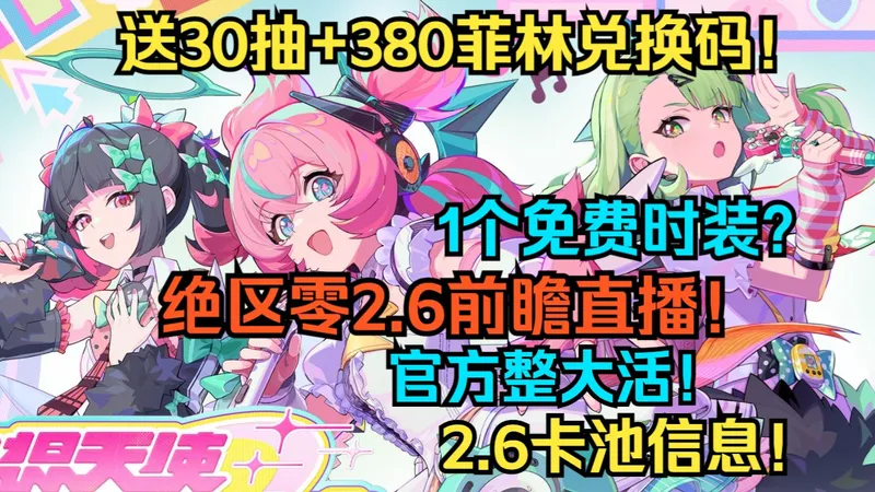 好消息！送30抽+380菲林兑换码！1个免费时装？绝区零2.6前瞻直播，官方整大活！福利超乎想象！2.6卡池信息！千夏/爱芮！2.6福利全汇总！【绝区零】