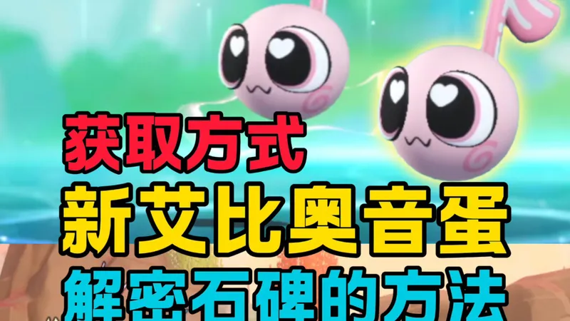 新艾比奥音蛋获取方式，解密石碑的方法