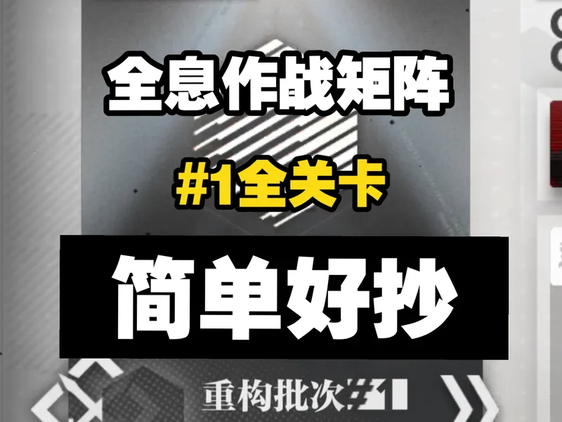 【全息作战矩阵】#1全关卡镀层攻略 摆完挂机 简单好抄