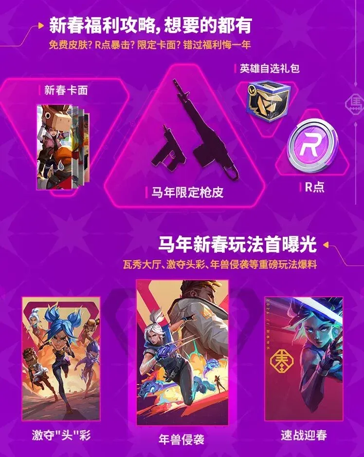 《无畏契约手游》新春版本爆料