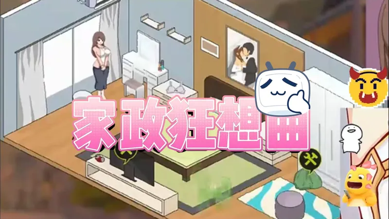 版本答案级游戏，萌新大佬都能爽！ 【家政狂想曲】 黄毛水管工2.0， 狂想曲系列，顶级乡村煌游推荐~直装分享！！！！！~~~~~~乡村四月闲人少，才了蚕桑又插田
