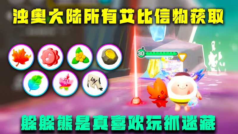 蛋仔派对神奇艾比：浊奥大陆所有艾比信物获取攻略