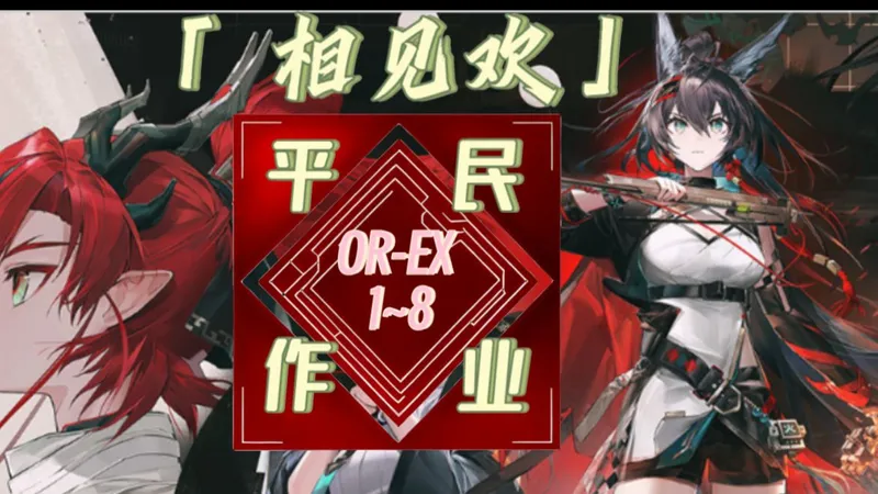 【明日方舟】「 相见欢」OR-EX-1~8平民稳定少凹攻略全关卡简单好抄！