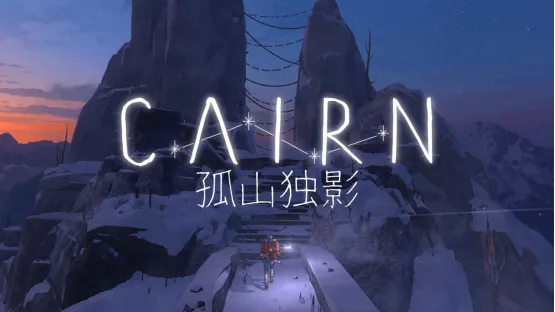 《孤山独影》现已发售-开启你的极限攀登之旅