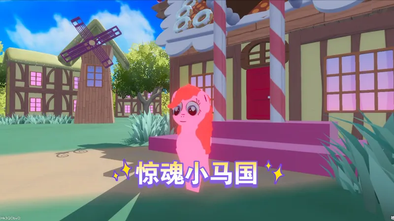 《惊魂小马国》攻略。继惊魂妙妙屋后博士又有了新目标。