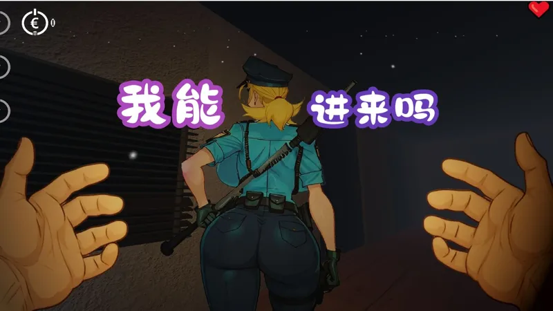 《我能进来吗》游戏剧情