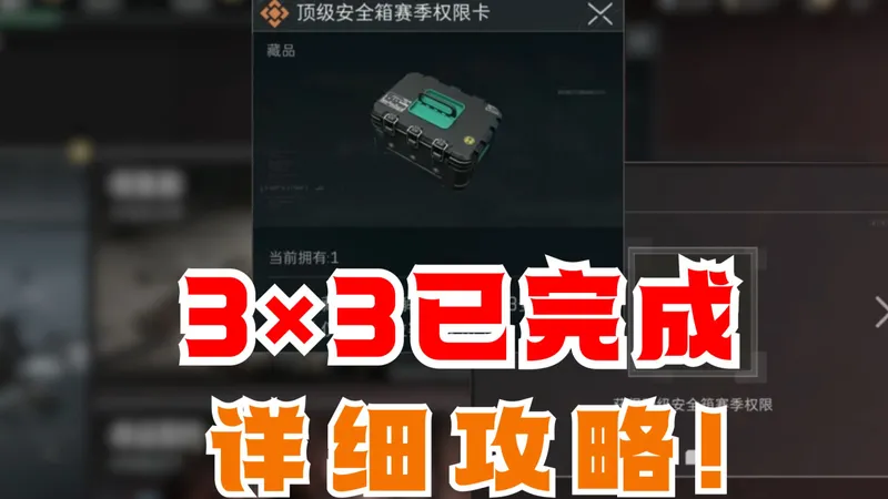 S8新赛季3乘3详细攻略来啦！最全的3×3攻略~鼠鼠玩家也可以完成！