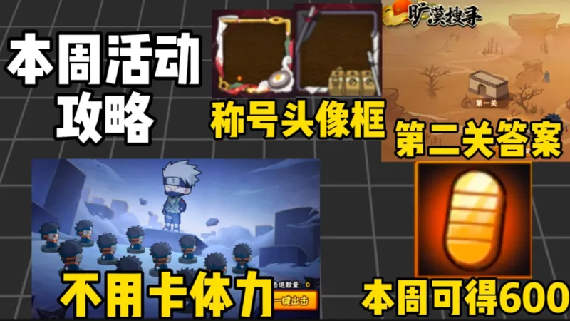 本周活动攻略！本周可得600金币！旷漠搜寻第二关答案！