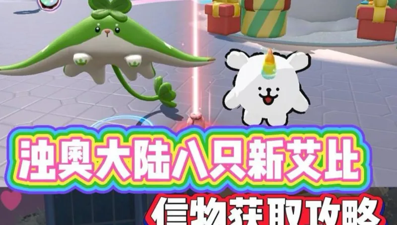 浊奥大陆八只新艾比信物获取攻略！