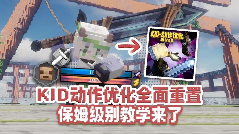 KID动作优化全面重置！3000字保姆级攻略来了！