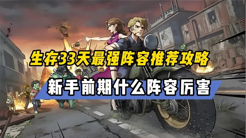 生存33天最强阵容推荐攻略，新手前期什么阵容厉害2026最新