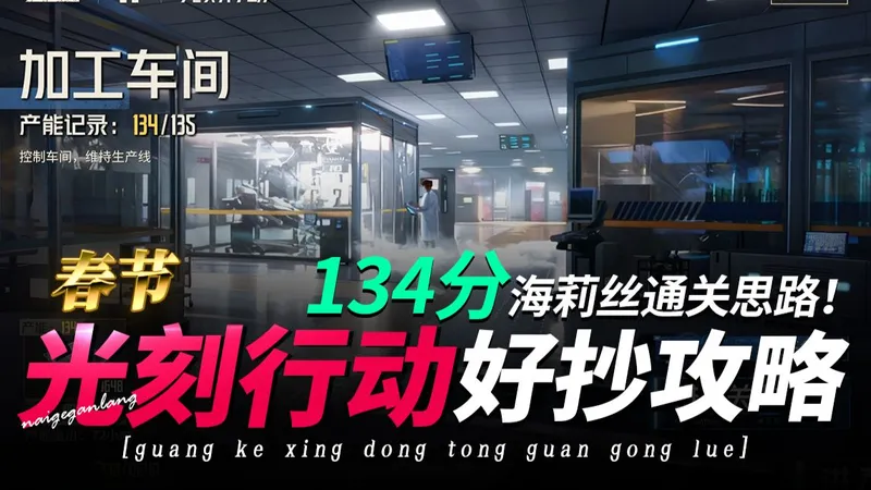 钢岚《光刻行动134分海莉丝作业，好抄！》加工车间芯片工坊·奶哥游戏攻略