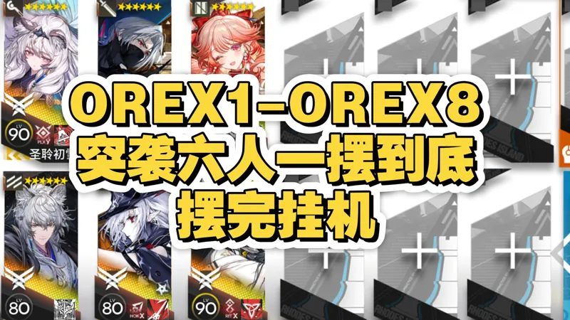 【相见欢】OREX1至OREX8六人一摆到底 摆完挂机