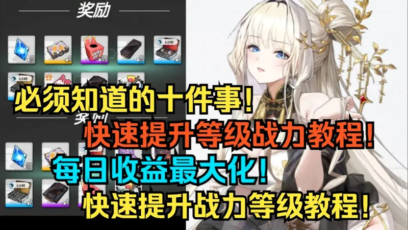 紧急提醒！平民玩家必须知道的十件事！每日收益最大化！获取珠宝抽卡资源指南！国服异常拦截通关攻略！快速提升等级战力教程！防踩坑百科大全！全网首发汇总！【胜利女神】