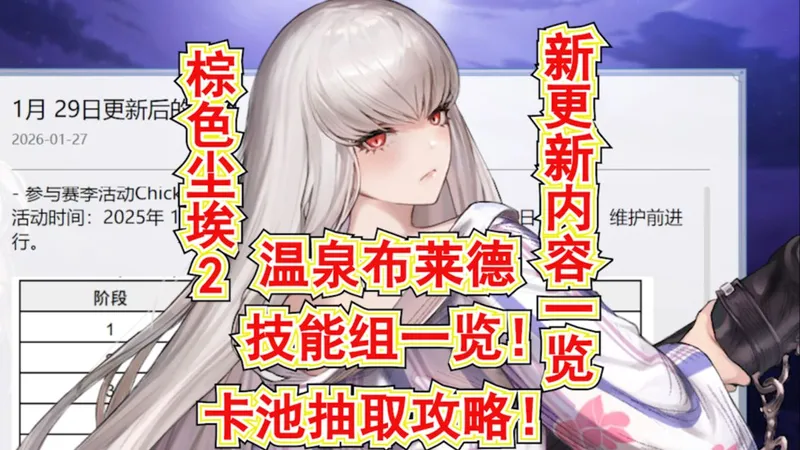 【棕色尘埃2】温泉布莱德技能组一览!卡池抽取攻略!新有缘之客温泉班塔娜!新版本竞技场 粉末 金线商店兑换攻略!梦幻有新的鱼钓了!新版本更新内容一览!