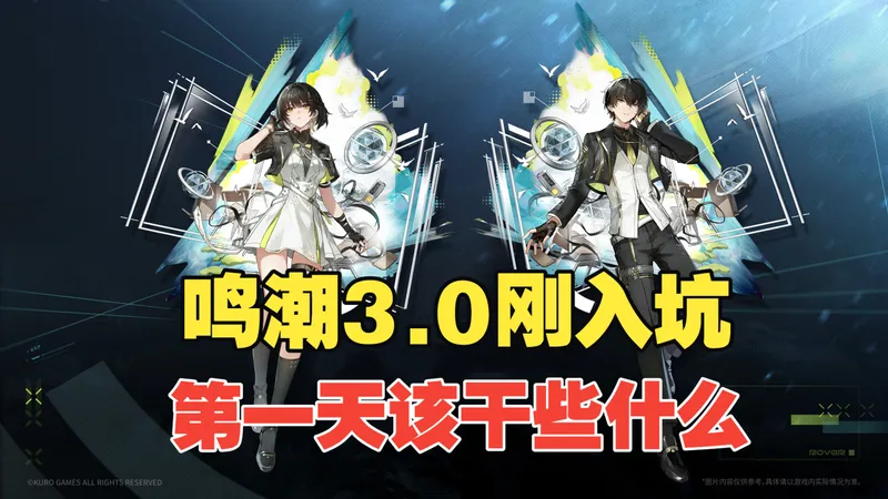 一个视频告诉你萌新刚入坑第一天该干些什么【鸣潮3.0】