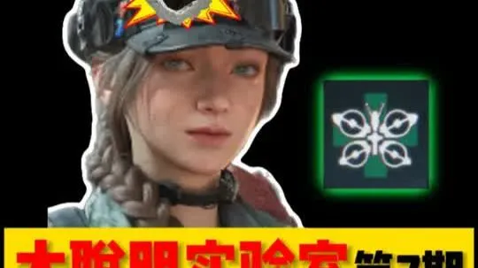 【大聪明实验室】第七期如果蝶开大时被爆头会怎样-三角洲行动-三角洲行动攻略-2026第一把三角洲-三角洲行动欢乐剧场-三角洲s8新赛季爆料