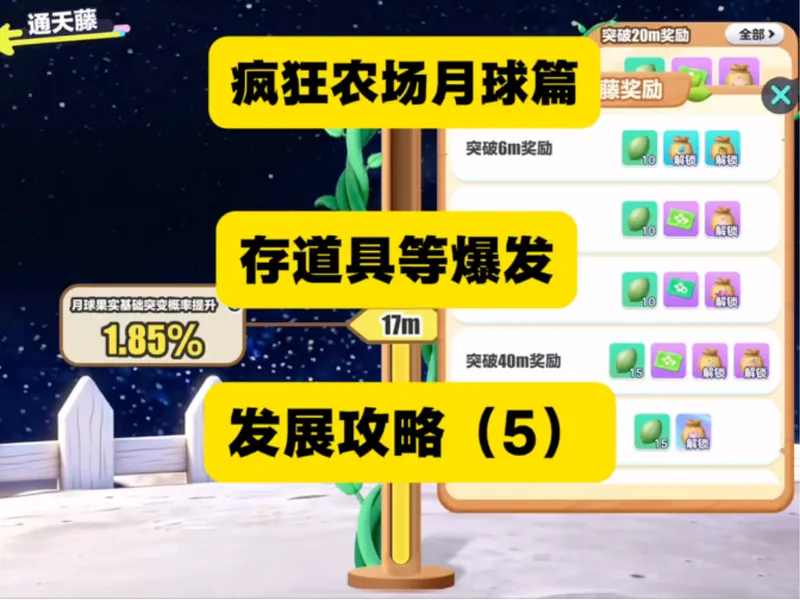 过渡期要多铲多囤，疯狂农场月球攻略（5）