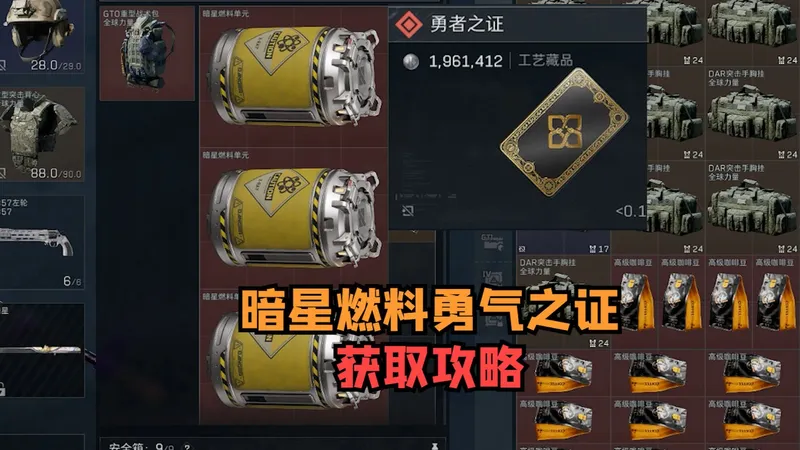 新赛季勇敢者行动两个隐藏大红 暗星燃料单元和勇气之证获取攻略