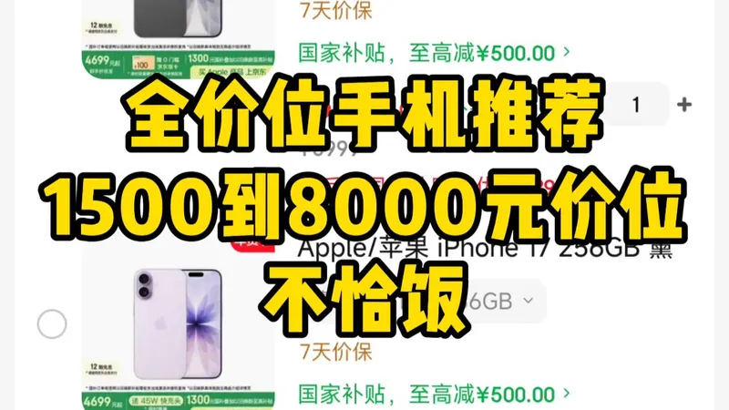2026年年初全价位手机选购攻略，国补后1500元到8000元档，纯个人主观推荐，不恰饭