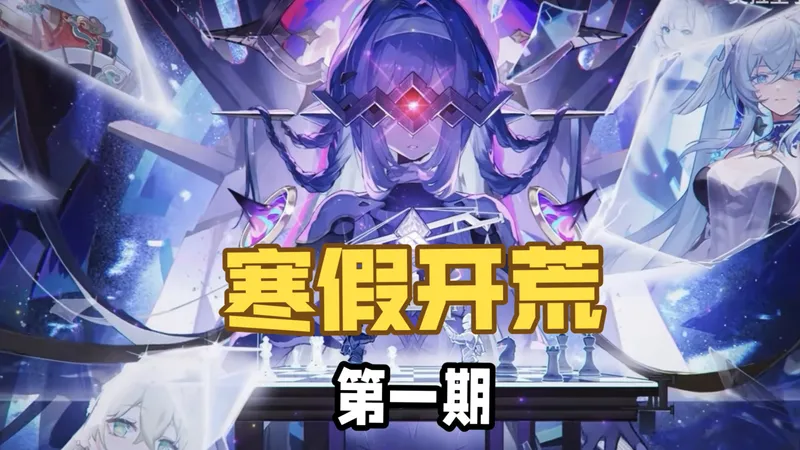 新手/回归 寒假开荒攻略第1期《奥拉星手游》