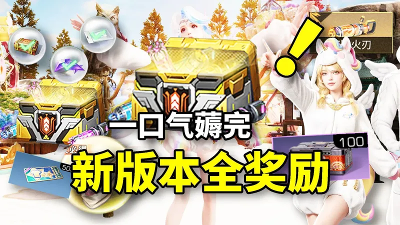 送金核芯+十连抽！领新外观时装券！新版本全奖励攻略！