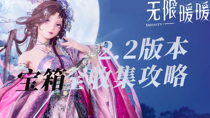 【无限暖暖】2.2版本 万相境 全网最详细的宝箱全收集攻略 合计1015颗钻石 查漏补缺必备