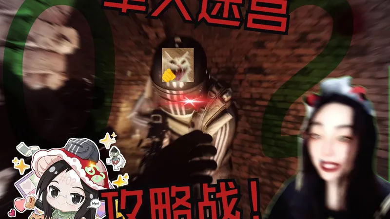 【不美丽3D】菇菇の单人迷宫攻略战！