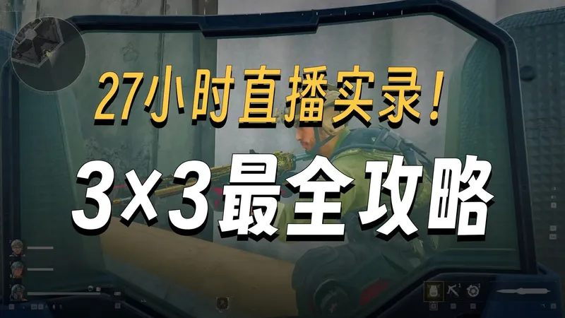 鼠鼠版3*3安全箱攻略来啦