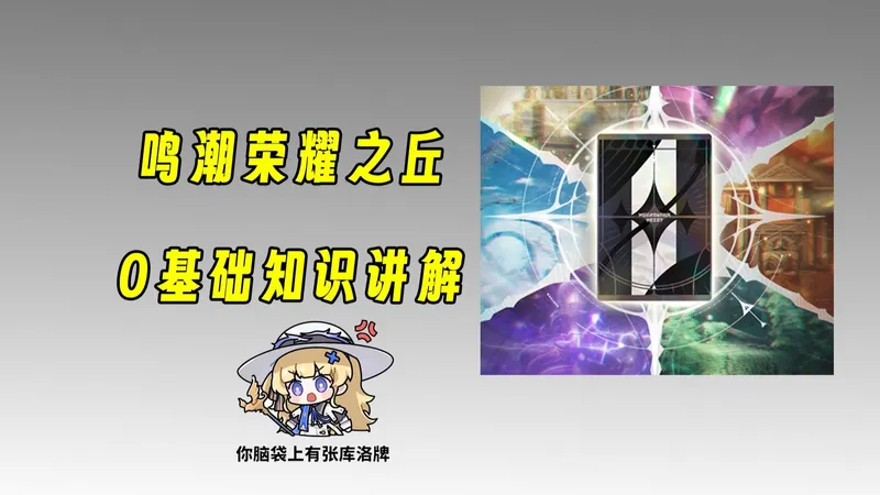 【鸣潮】0基础荣耀之丘基础知识详细讲解，还听不懂你直接来找我！激斗，向着荣耀之丘活动攻略！