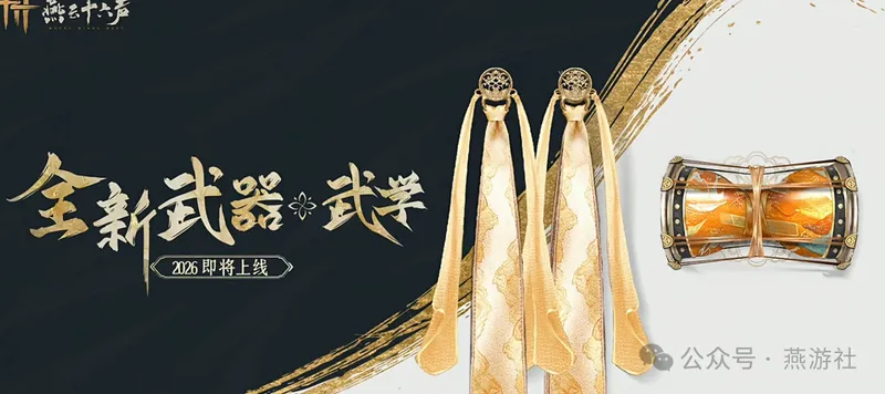 《燕云十六声》新春福利与2026年度计划公布