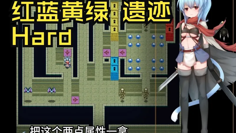 【攻略】滅びの街のエトランジェ：红·蓝·黄·绿遗迹Hard