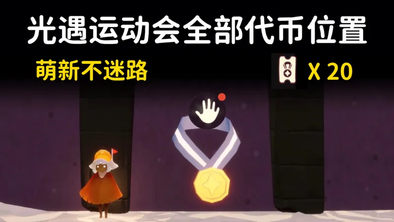 光遇运动会20个代币位置攻略?萌新跟跑不迷路