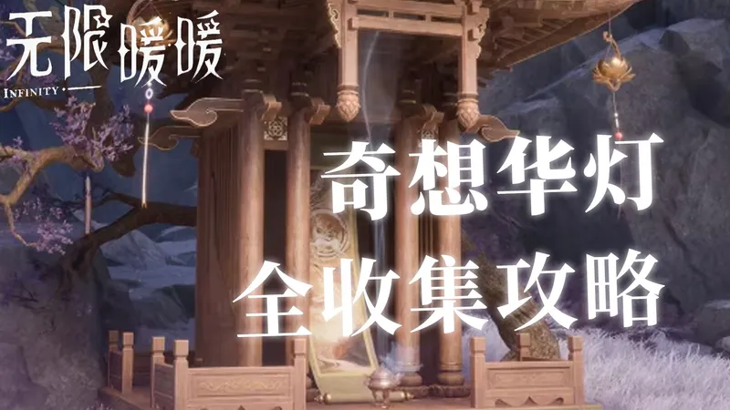 【无限暖暖】2.2版本 万相境 全网最详细的奇想星/奇想华灯全收集攻略 查漏补缺必备