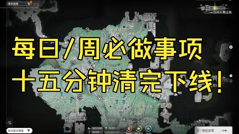 内附顺序，保姆级！终末地每日/每周必清事项，15分钟下线！